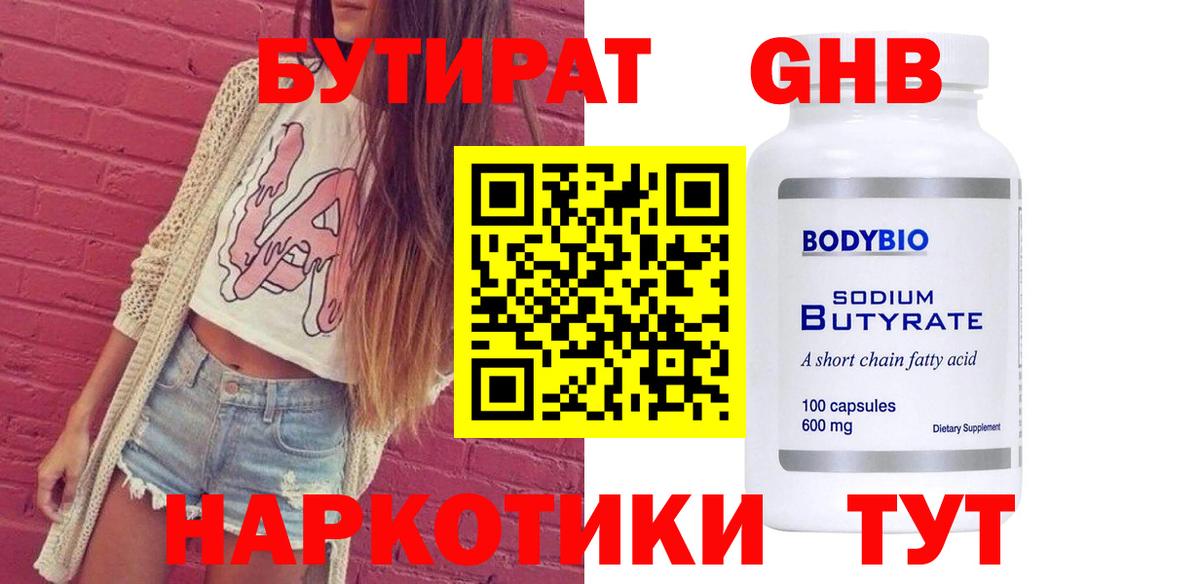 БУТИРАТ 99% Мценск