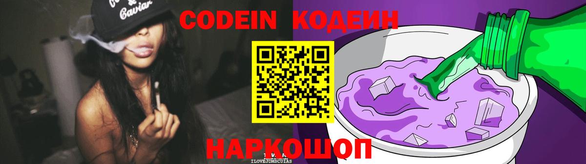 Мценск  Кодеиновый сироп Lean Purple Drank  Codein Purple Drank  Вход с VPN 